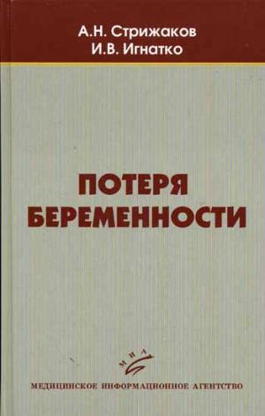 Потеря беременности