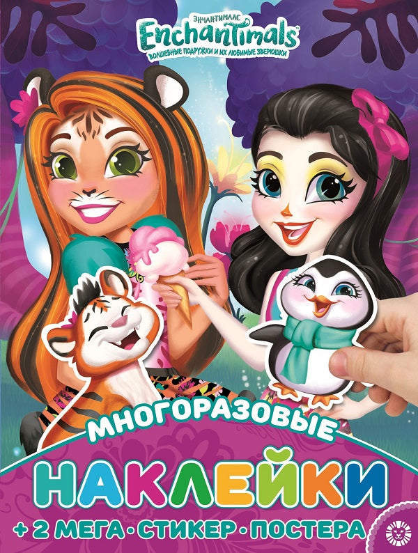 Энчантималс. N МНП 2206. Развивающая книжка с многоразовыми наклейками и постером
