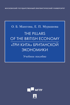 Les piliers de l'économie britannique. «Три кита» британской экономики.Уч. пос.-М.:Prospect,2021.