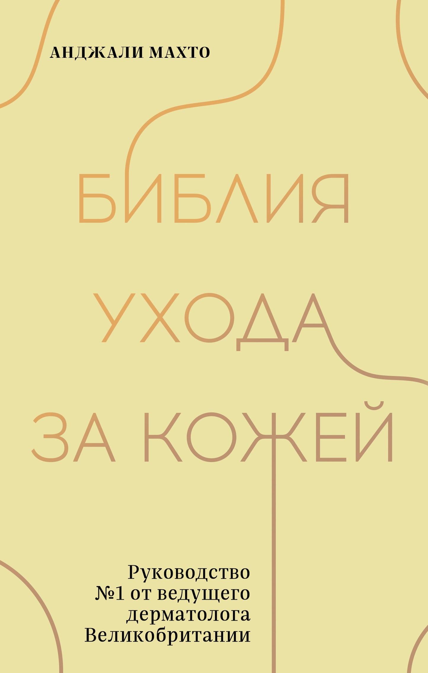La Bible est pour toi. Руководство №1 du ведущего дерматолога Великобритании