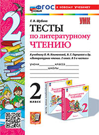 УМКн. ТЕСТЫ ПО ЛИТЕРАТУРНОМУ ЧТЕНИЮ. 2 КЛАСС. КЛИМАНОВА, ГОРЕЦКИЙ. ФГОС НОВЫЙ (к новому учебнику)