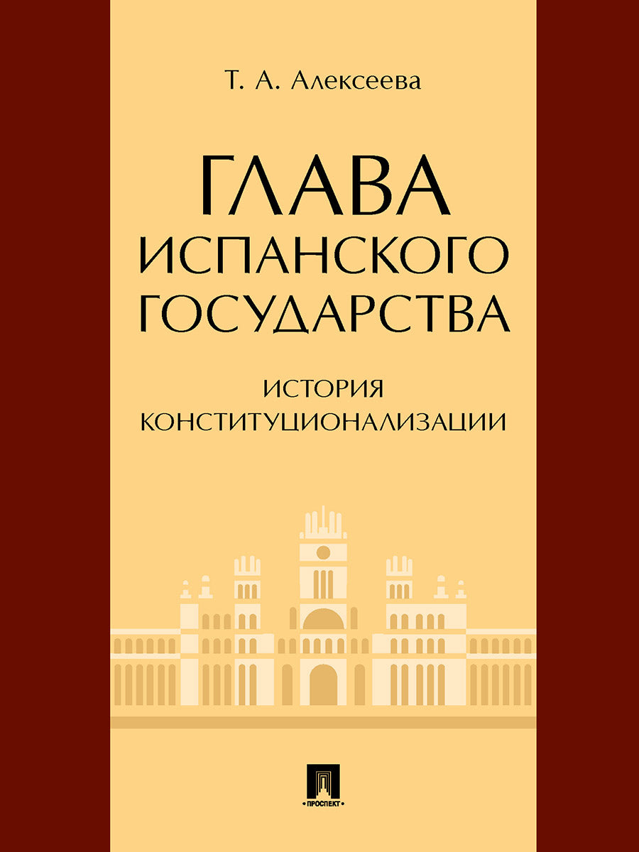 Глава испанского государства: histoire de la constitution. Монография.-М.:Проспект,2025. /=240375/