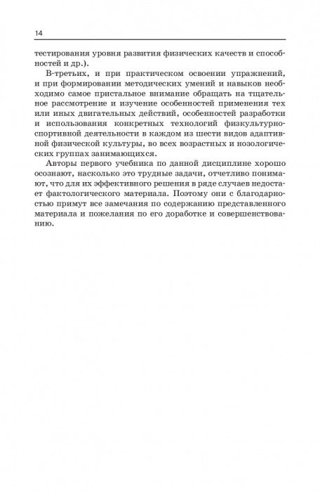 Технологии физкультурно-спортивной деятельности в адаптивной физической культуре. Учебник