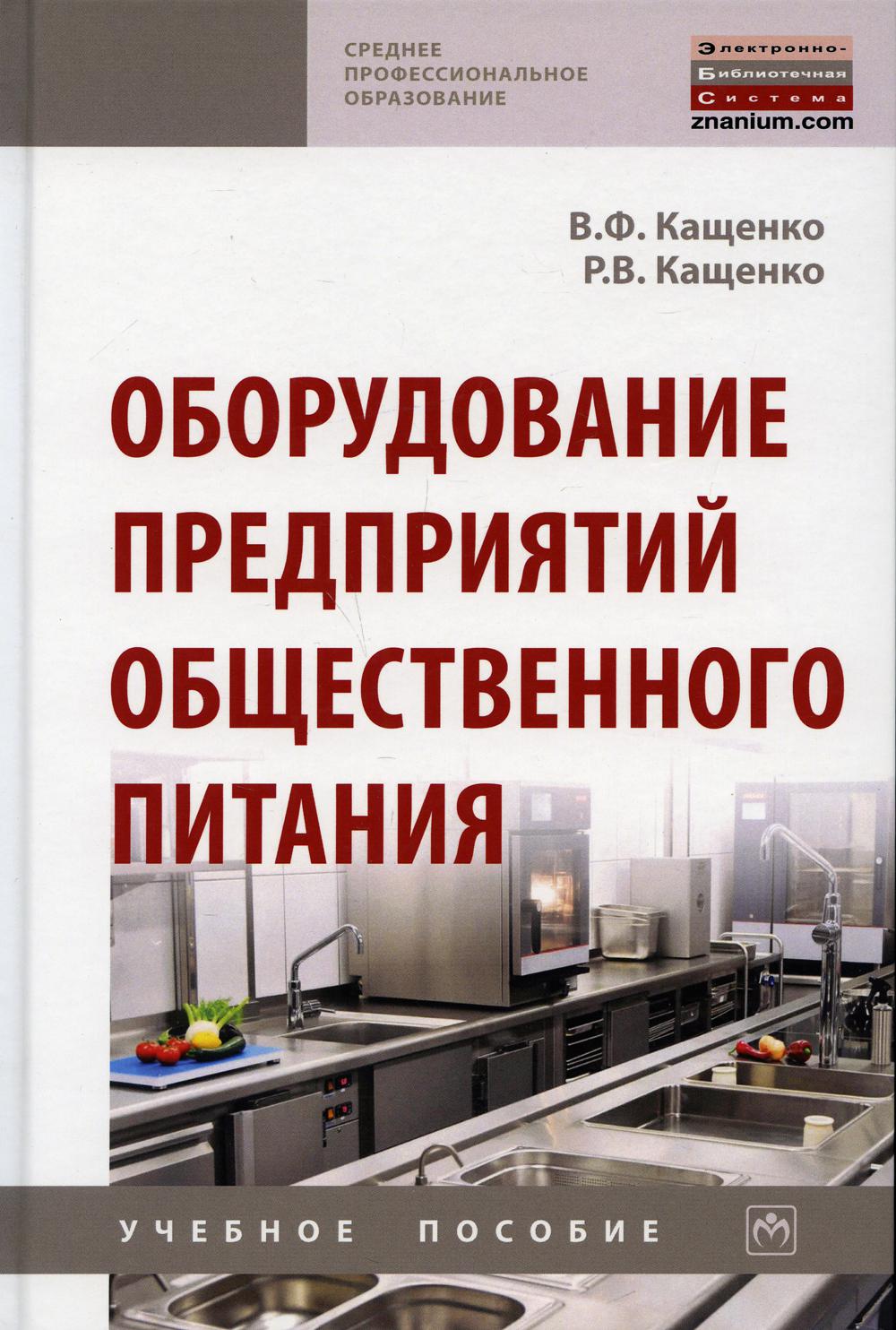 Оборудование предприятий общественного питания: Учебное пособие. 2-е изд., перераб. je suis d'accord