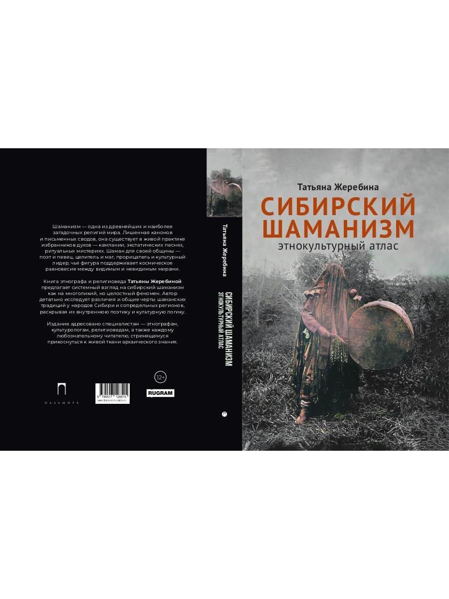 Сибирский шаманизм: Этнокультурный атлас