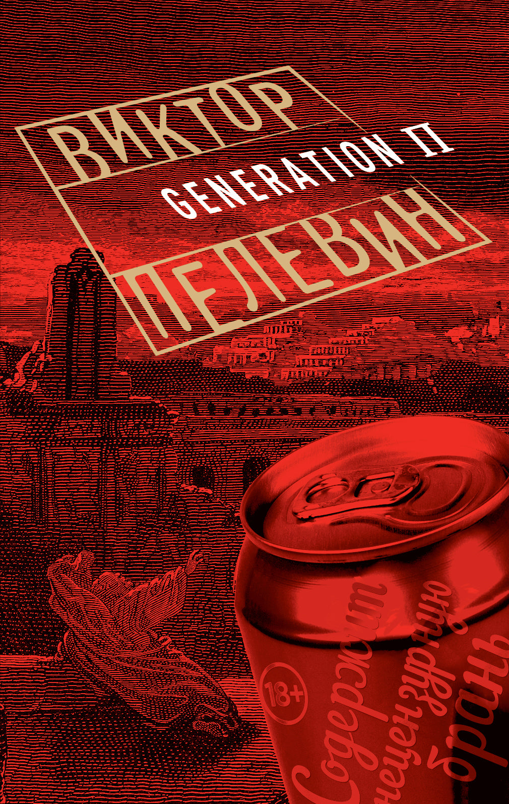 Génération П