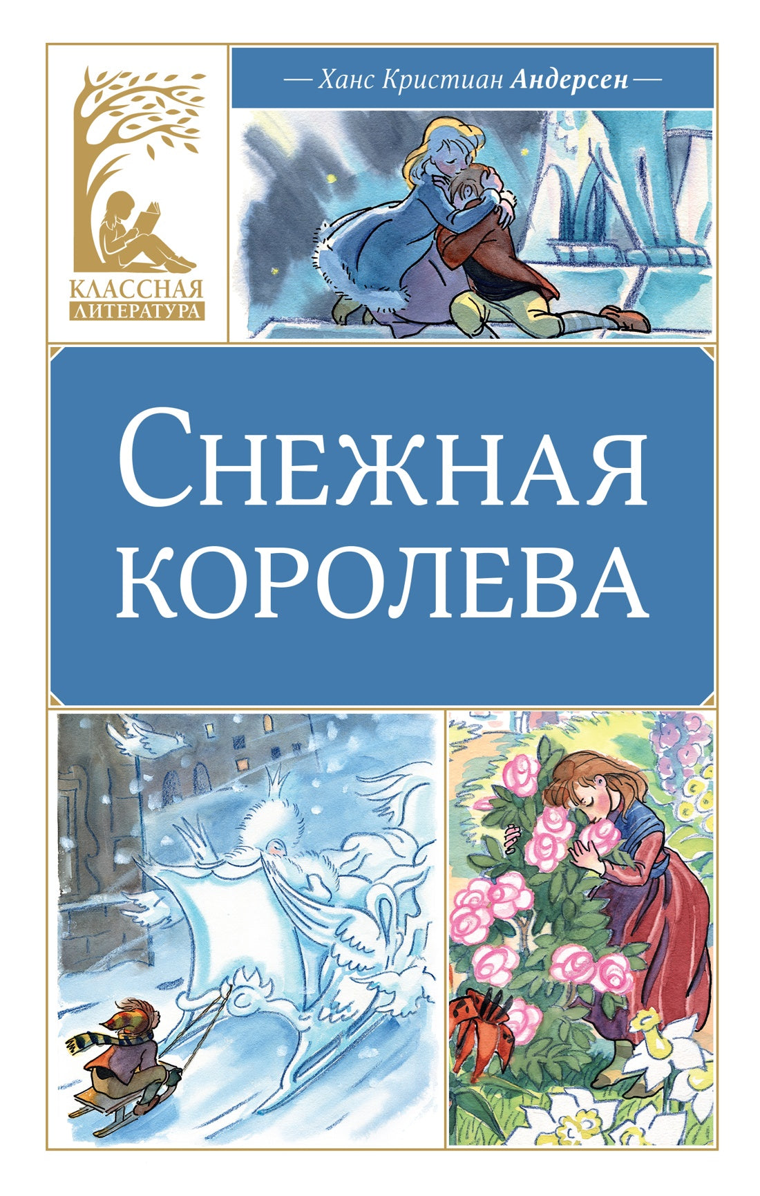 Снежная королева