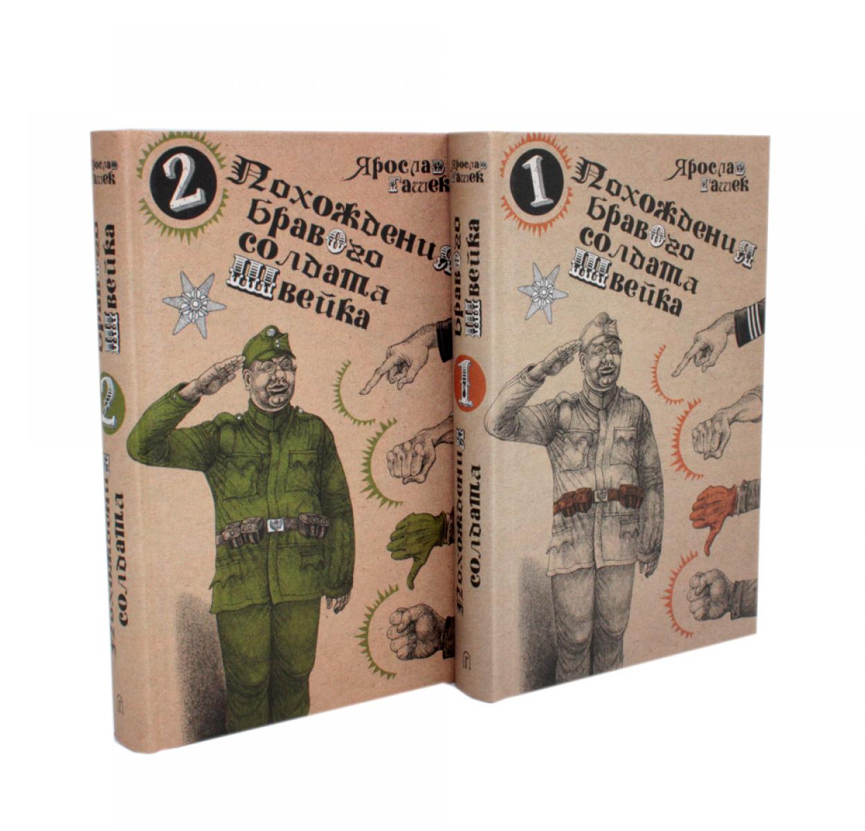 Похождения бравого солдата Швейка (комплект из 2 книг в плёнке)