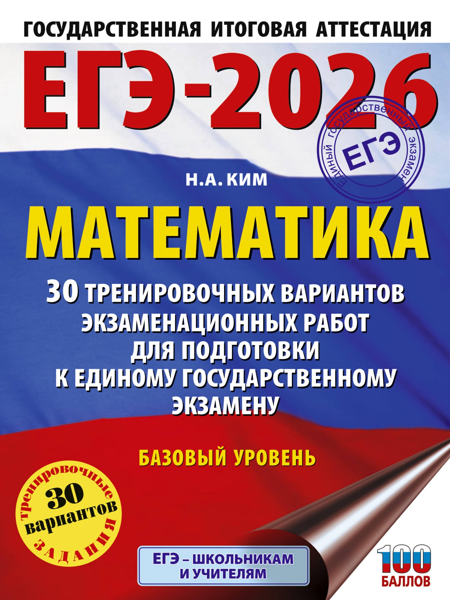 ЕГЭ-2026. Mathématique. 30 variantes d'entraînement du robot pour les exercices de votre corps. Bazovyy Urovenь