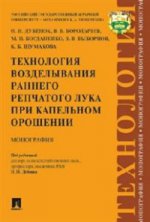 Технология возделывания раннего репчатого лука при капельном орошении.-М.:Prospect,2023. /=220725/