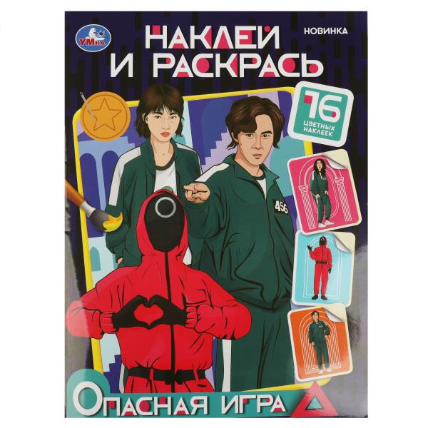 Un jeu ouvert. Наклей и раскрась. 214х290 mm. Скрепка. 16 pièces. Умка в кор.50шт