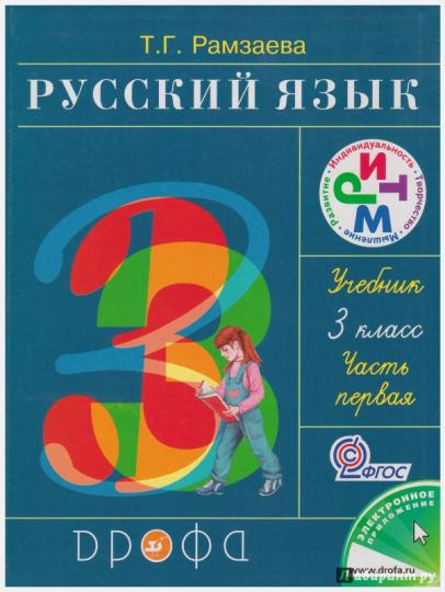 Рамзаева. Русский язык 3кл. Учебник в 2ч.Ч.1 РИТМ. (ФГОС)
