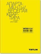 Апартаменты / Веселая квартира. Ольга Арапова