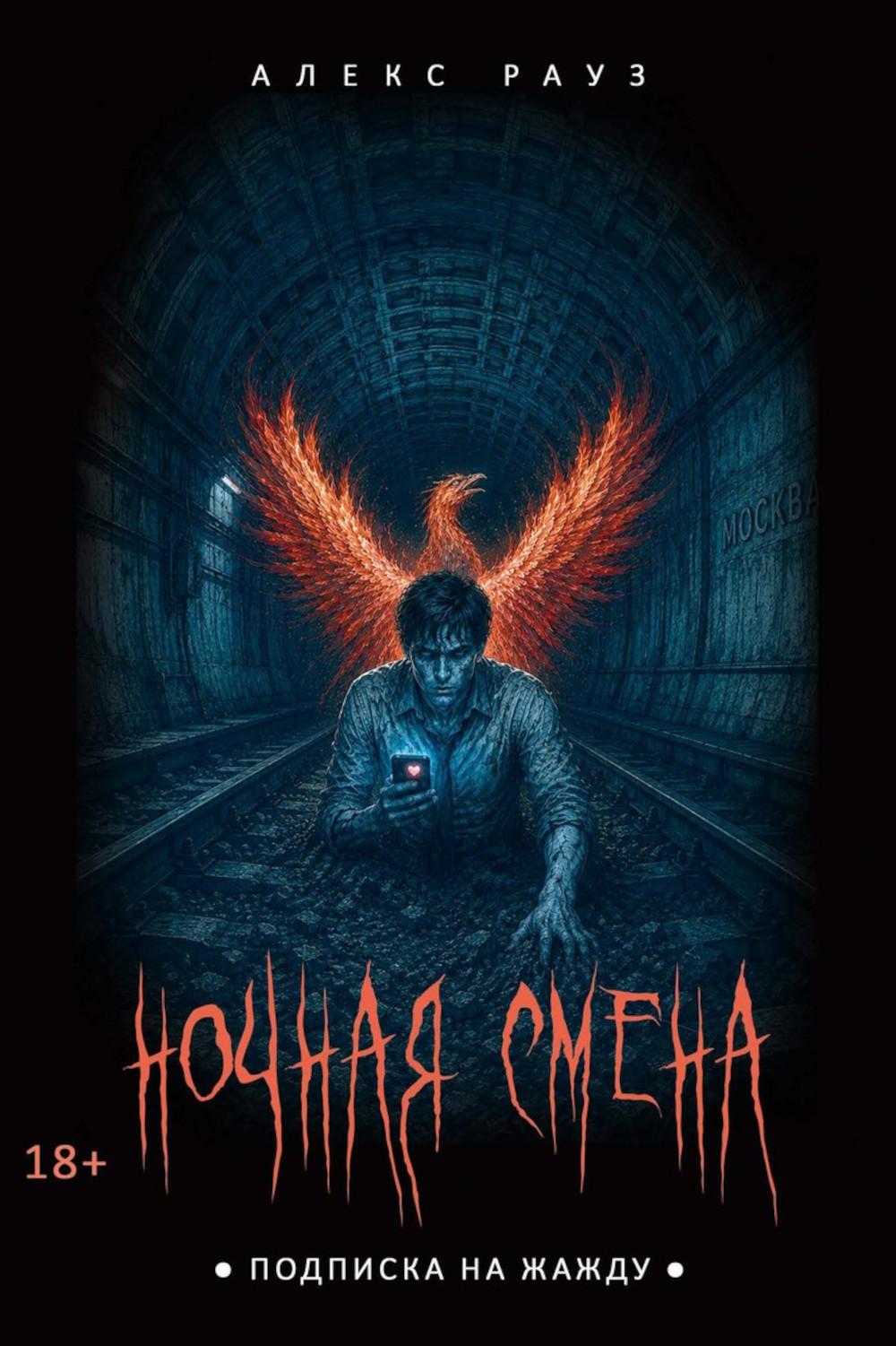 Ночная смена. Подписка на жажду. Рауз А.
