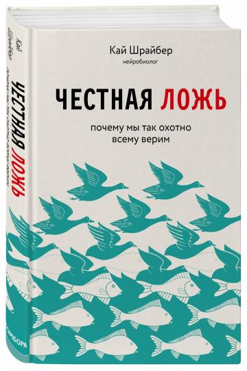 Честная ложь. Почему мы так охотно всему верим