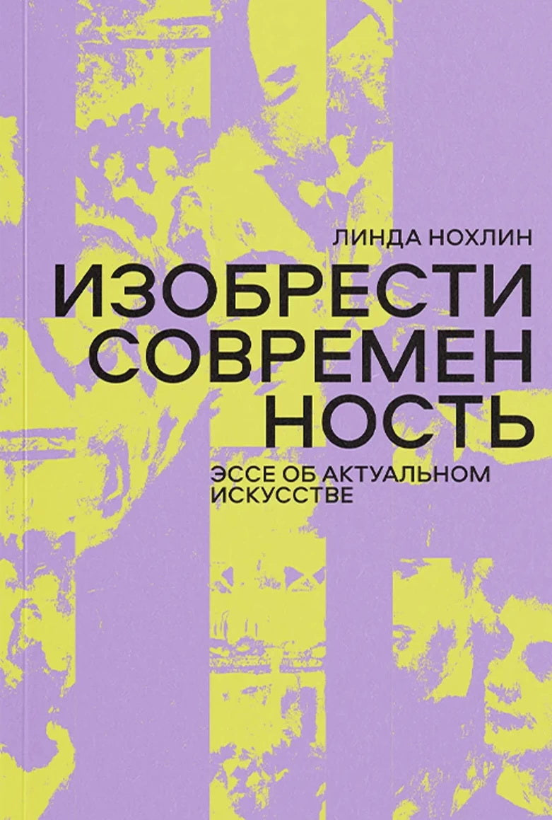 Изобрести современность. C'est une question réelle