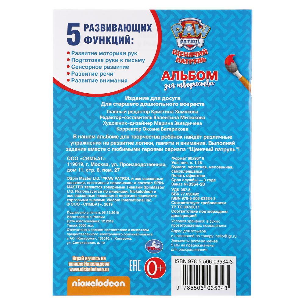 "УМКА". ВЕРНЫЕ ДРУЗЬЯ. ЩЕНЯЧИЙ ПАТРУЛЬ (НАКЛЕЙ И РАСКРАСЬ МАЛЫЙ ФОРМАТ). 145Х210ММ dans кор.100шт