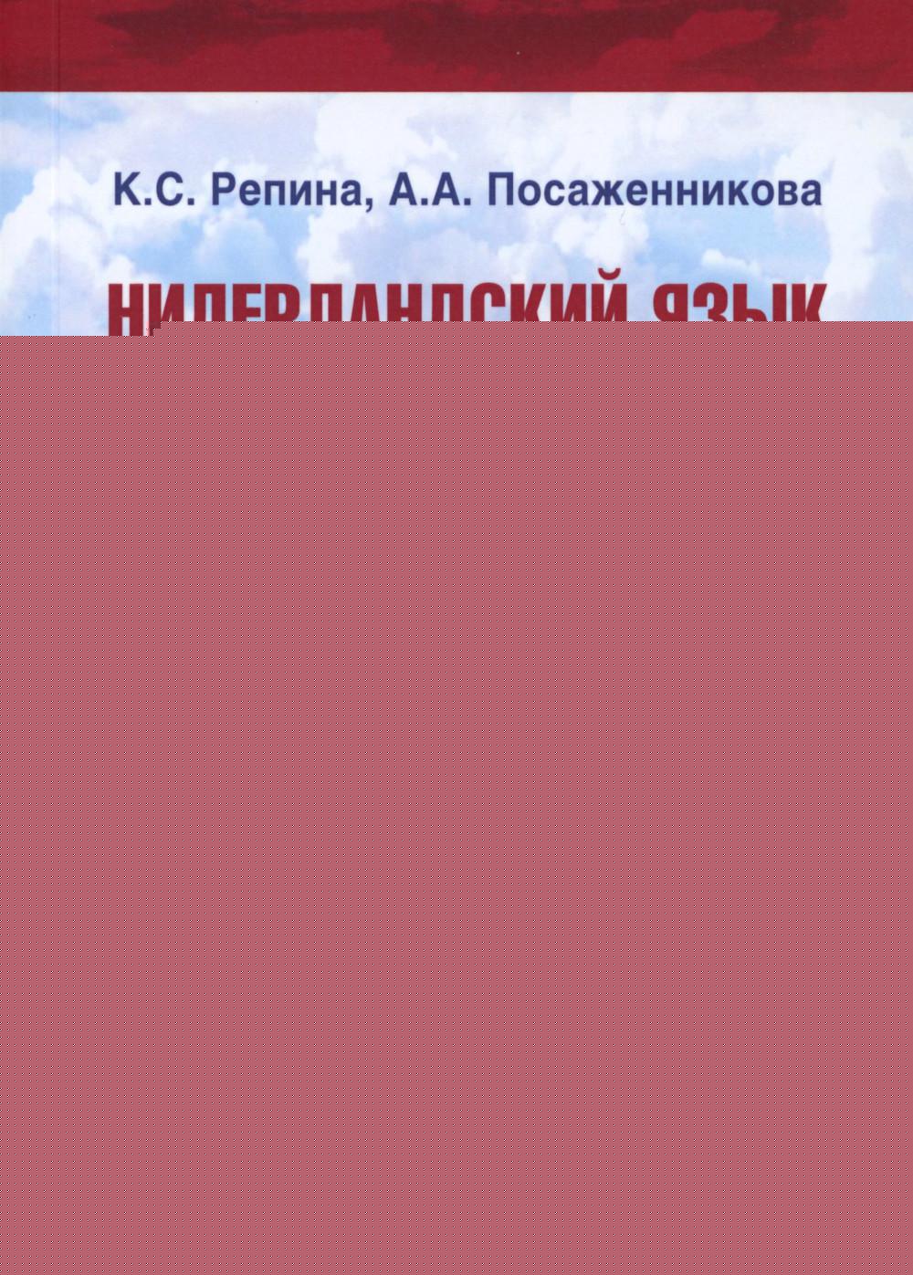 НидерLANDский язык. Государственное и политическое устройство НидерLANDов и Бельгии : учебное пособие : уровни В 1-В2. В двух частях. Partie 1