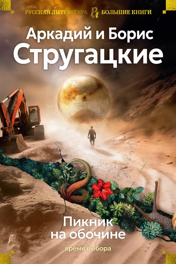 Picknik на обочине. Время выбора