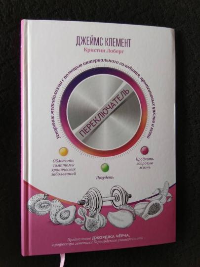 Переключатель: ускорение метаболизма с помощью интервального голодания, протеиновых циклов и кето