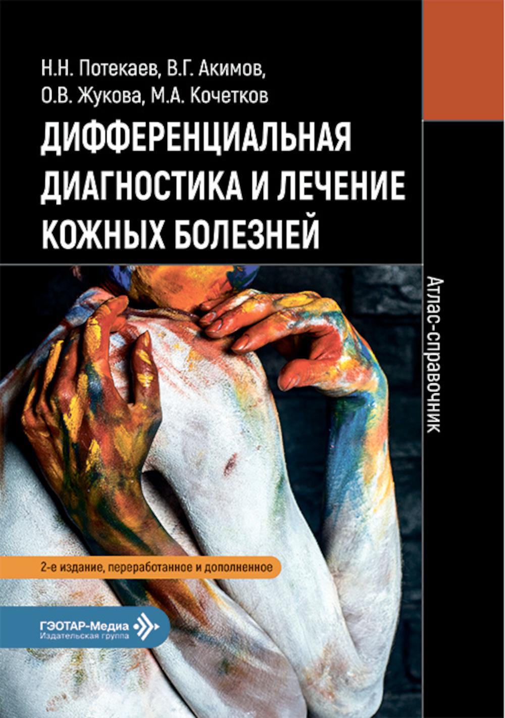 Дифференциальная диагностика и лечение кожных болезней. Атлас-справочник / Н. Н. Потекаев, В. Г. Акимов, О. В. Жукова, М. А. Кочетков. — 2-е изд., перераб. и доп. — Москва : ГЭОТАР-Медиа, 2026. — 456 с. : ил.