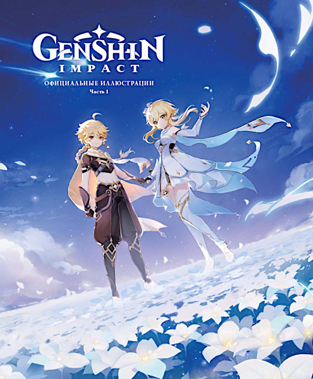 Genshin Impact : illustrations officielles. Article 1