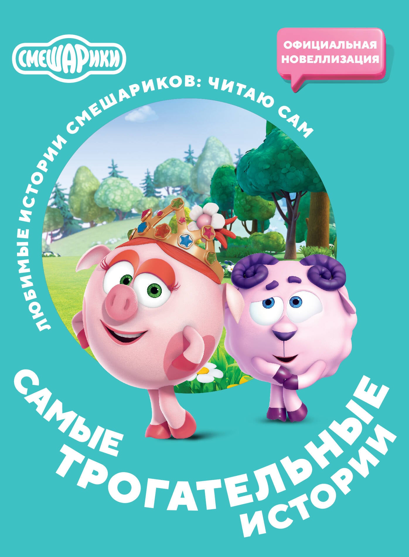 Смешарики. L'histoire de tout le monde
