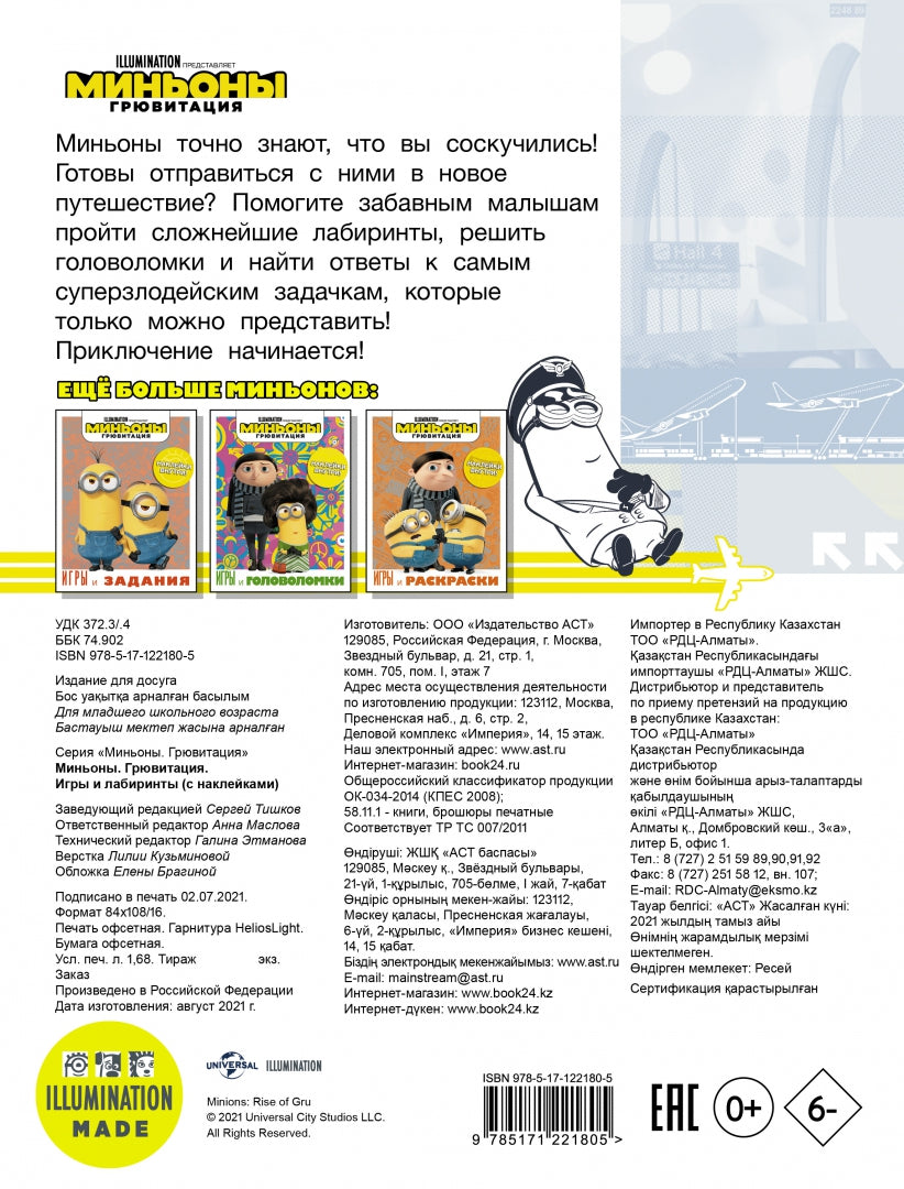 Minyons. Грювитация. Jeux et laboratoires (avec autocollants)