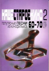 Наше старое кино. Выпуск 2 : популярные песни из кинофильмов 60–70-х годов : мелодии и тексты
