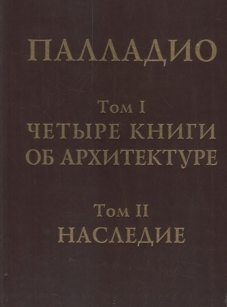 Четыре книги об архитектуре. Наследие. В 2-х томах. В одной книге. Палладио А.