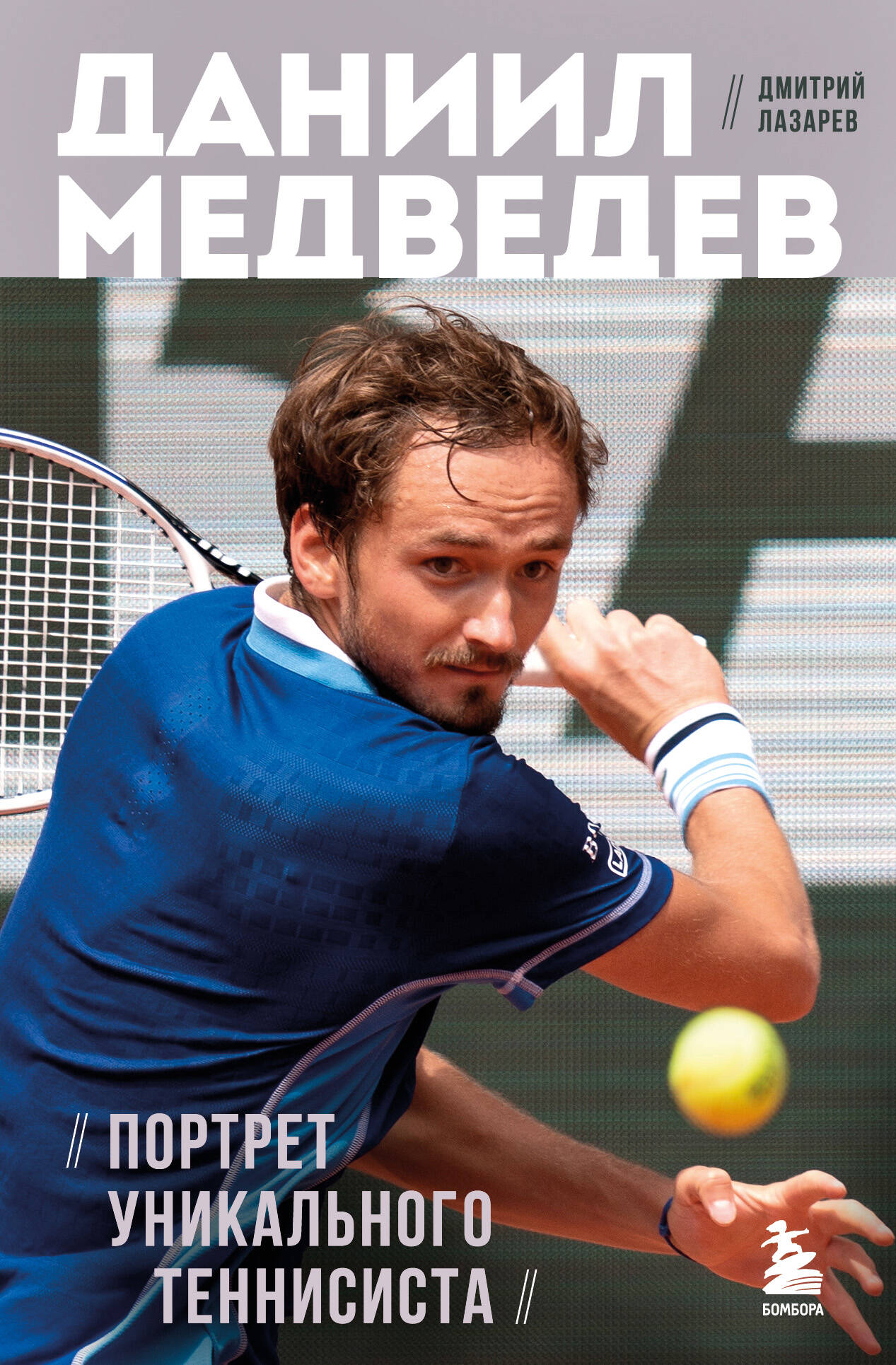 Daniel Medvedev. Portret unique du tennisman
