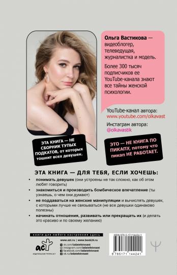 Alors, tu es bientôt Cosmos ! Как понравиться себе, ей и ее маме. Знакомство, фLIрт и отношения #МетодВастиковой