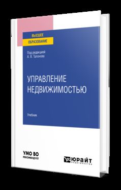 УПРАВЛЕНИЕ НЕДВИЖИМОСТЬЮ. Учебник для вузов