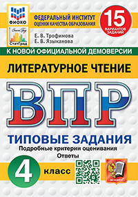 Трофимова. ВПР. ФИОКО. СТАТГРАД.. Литературное чтение 4кл. 15 вариантов. ТЗ. ФГОС НОВЫЙ
