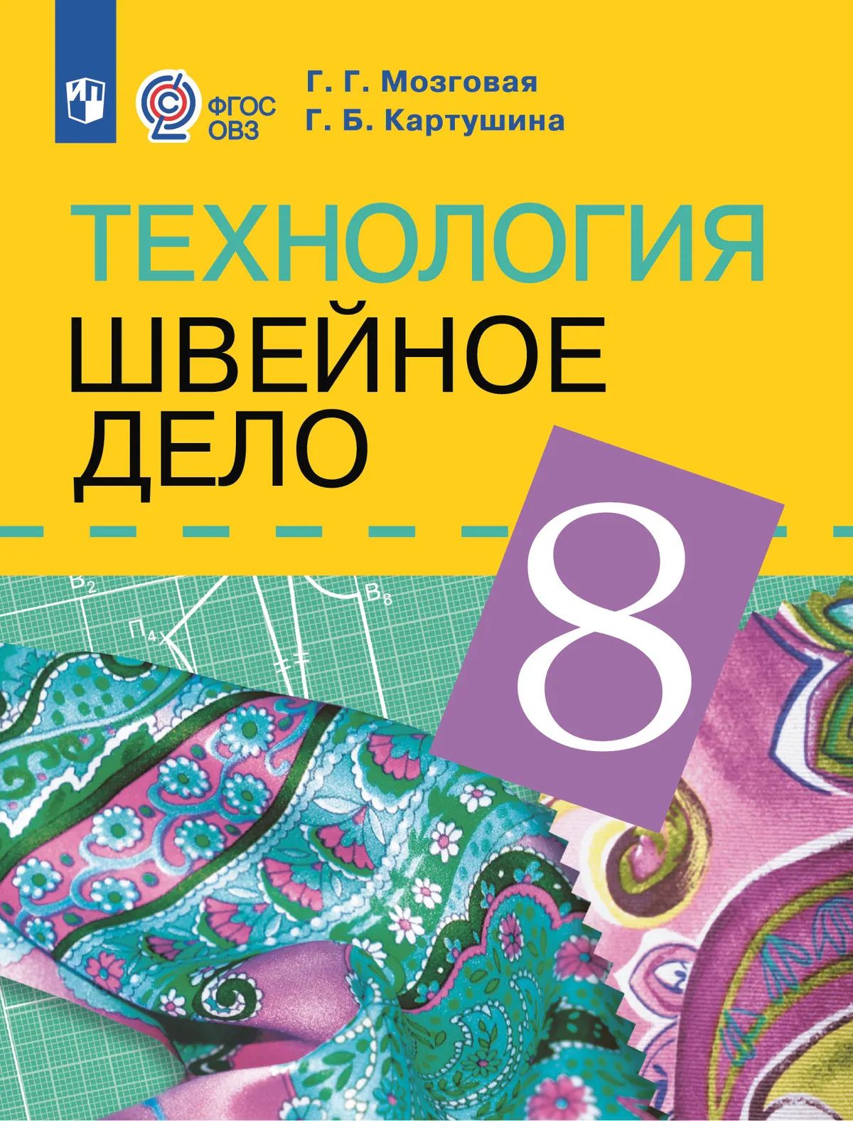 Швейное дело. 8 кл. Учебник (для обуч. с интел. нарушениями) (Приложение 1)