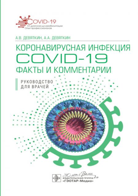 Коронавирусная инфекция COVID-19: факты и комментарии : руководство для врачей / А. В. Девяткин, А. А. Девяткин. — Москва : ГЭОТАР-Медиа, 2023. — 104 с. : ил. — (Серия «COVID-19: от диагноза до реабилитации. Опыт профессионалов»).