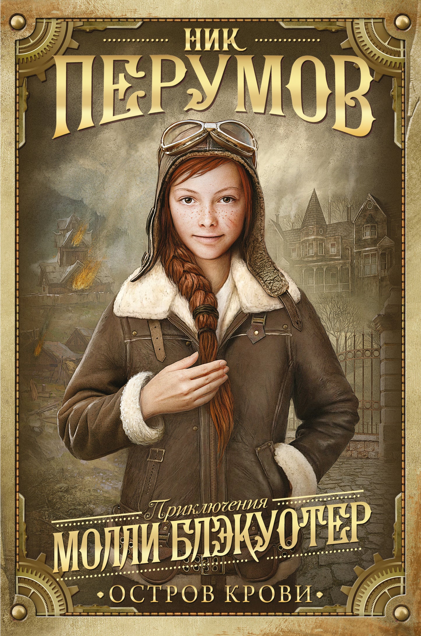 C'est Molly Bleckuoter. Остров Крови