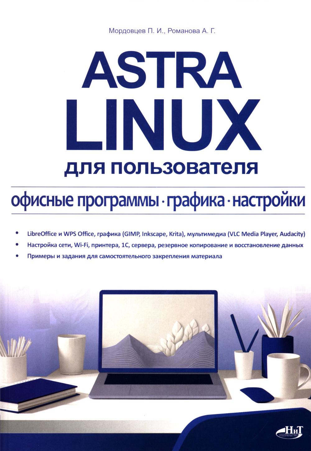Astra Linux pour la version : programmes professionnels, graphismes, configurations