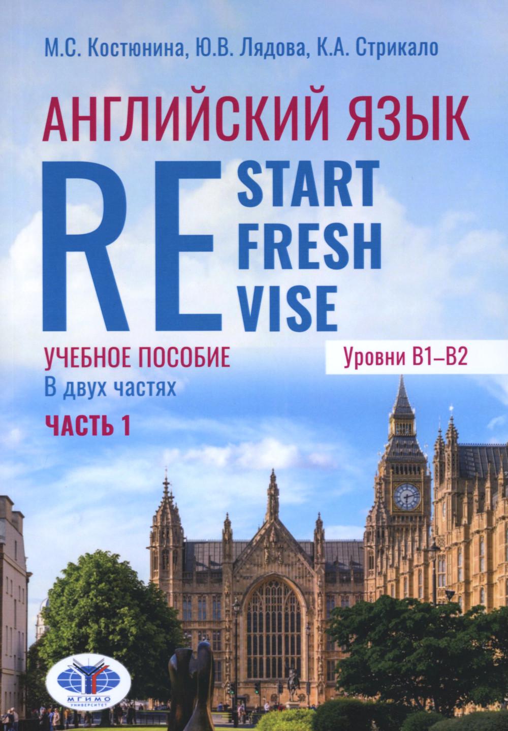 Английский язык. Redémarrer, Actualiser, Réviser : Учебное псобие. Choisissez B1-B2. 2 heures. Ч. 1