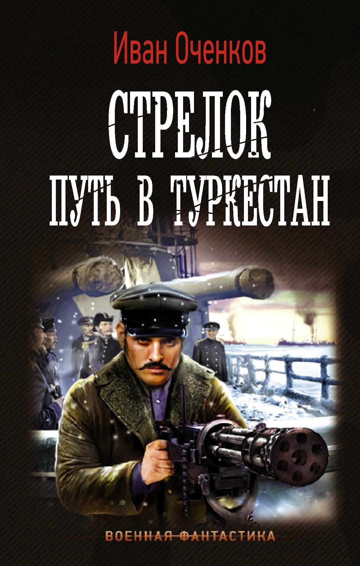 Strelok. Put au Turkestan