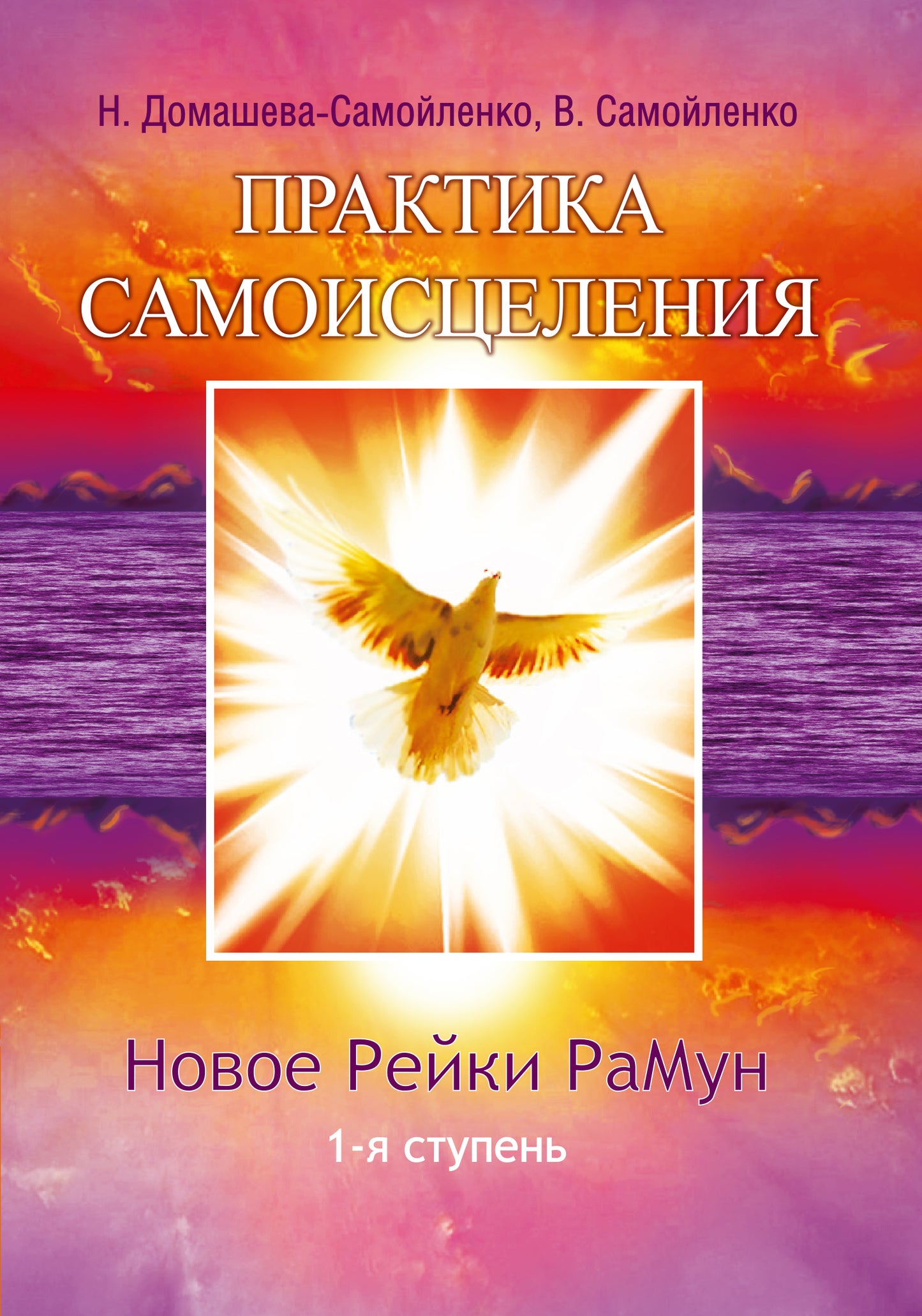 Практика Самоисцеления. Новое рейки РаМун. 1-я ступень. 2-e изд. (обл)