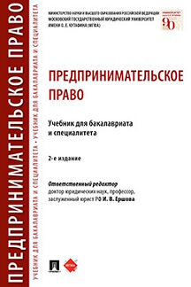 Предпринимательское право.Уч. для бакалавриата и специалитета.-2-е изд., перераб. и доп.-М.:Проспект,2024. /=242558/