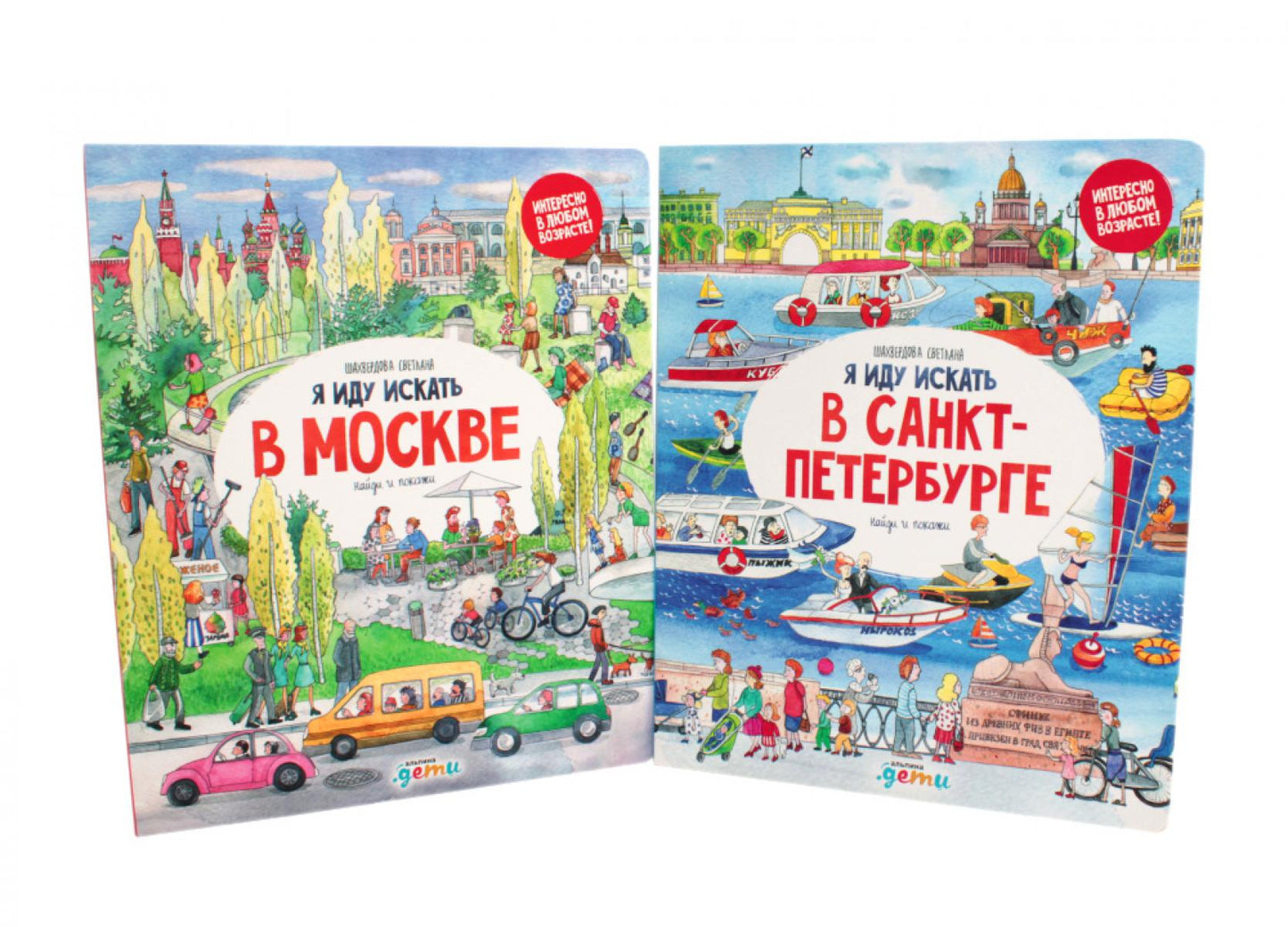 Je vous ai demandé à Saint-Pétersbourg + Je vous ai demandé à Moscou. Найди и покажи (комплект из 2-х книг)
