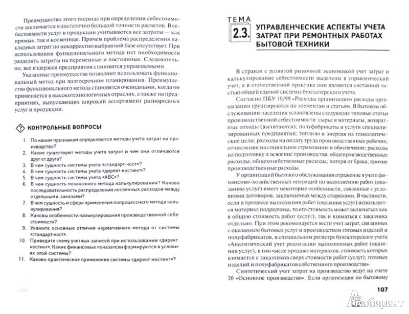 Управленческий учет в сфере услуг:учеб.пособие