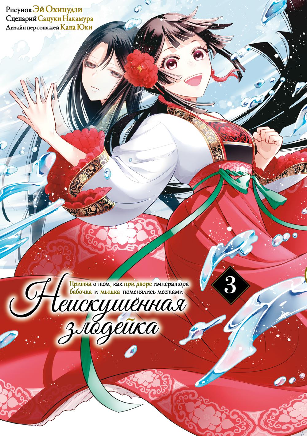 Неискушенная злодейка. Je pense à Tom, qui est son empereur et sa souris. Т. 3: manga