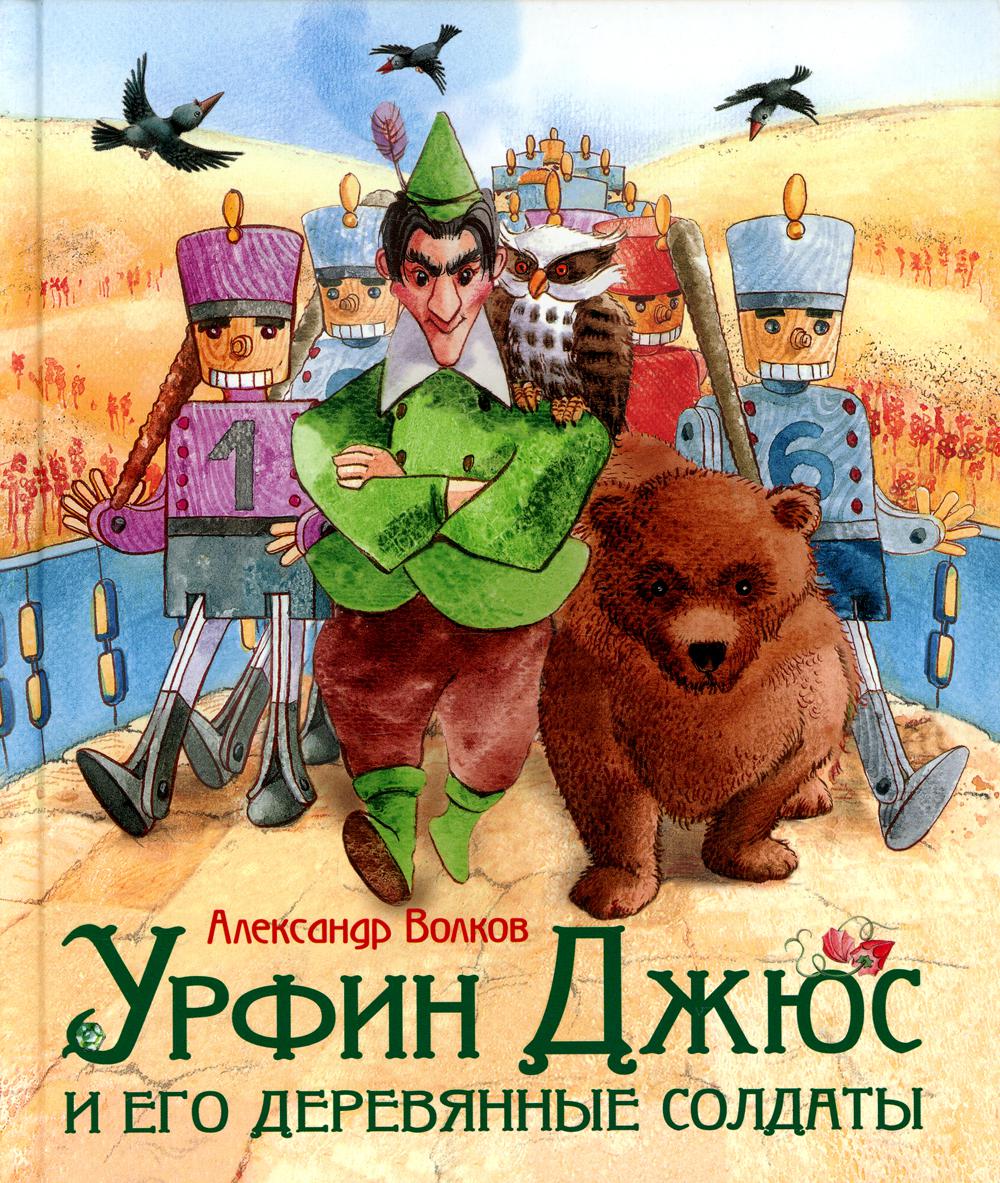 Volkov A. Урфин Джюс и его деревянные солдаты (Любим. детские писатели