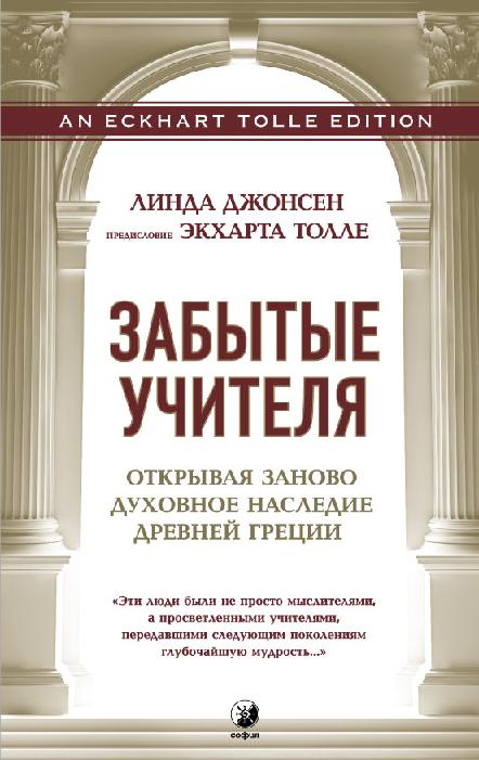 Забытые Учителя: Открывая заново духовное наследие Древней Греции. Предисловие Экхарта Толле