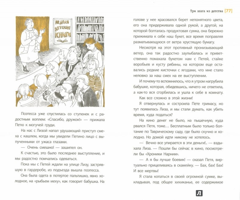 Три шага из детства (Семья героини повести 13-летней Саши - женское царство. Бабушка до сих пор воспитывает взрослых дочерей, и они все вместе учат уму-разуму Сашу. (Il y a des gens qui savent que c'est là, ils s'efforcent et ne s'inquiètent pas de vous.)