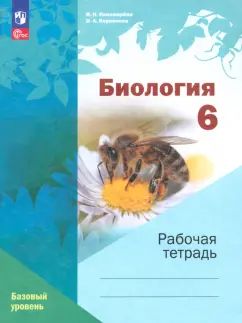 Пономарёва. Биология. Рабочая тетрадь. 6 класс. Базовый уровень /Линейный курс/ к УП соотв. ФГОС 2021