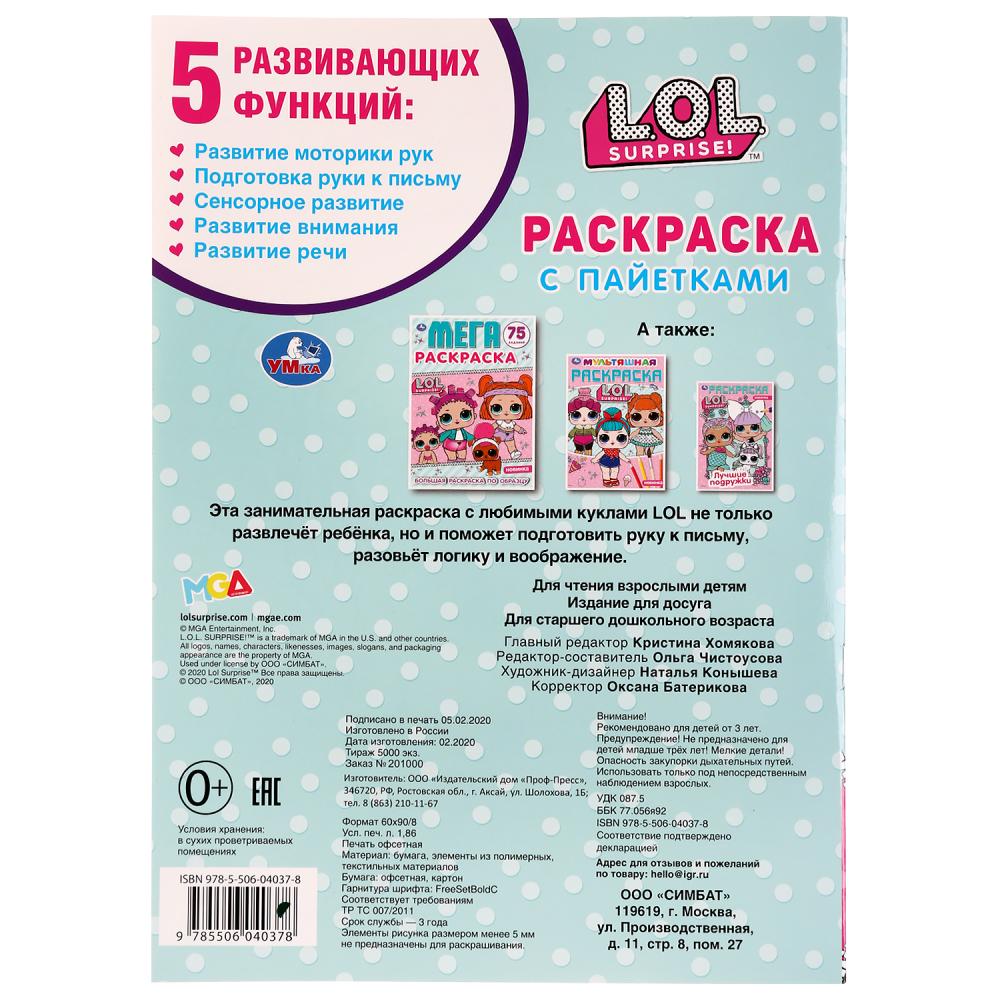 "УМКА". ЛОЛ. ПЕРВАЯ РАСКРАСКА С ПАЙЕТКАМИ (ЗЕЛЕНЫЕ). ФОРМАТ: 200Х280 ММ. 16 СТР. в кор.50шт